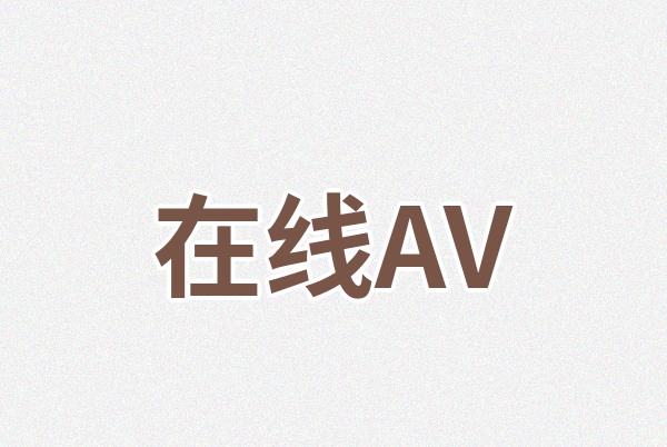 在线AVLogo